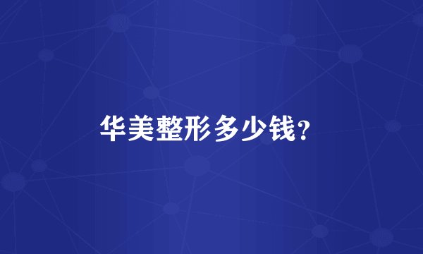 华美整形多少钱?
