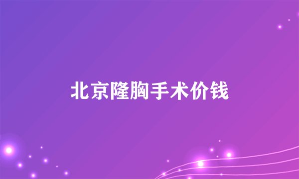 北京隆胸手术价钱