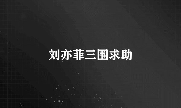 刘亦菲三围求助