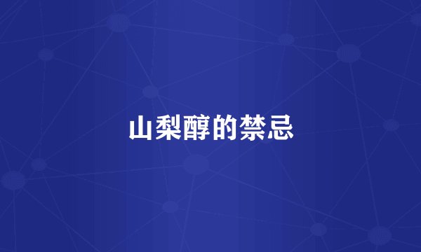山梨醇的禁忌