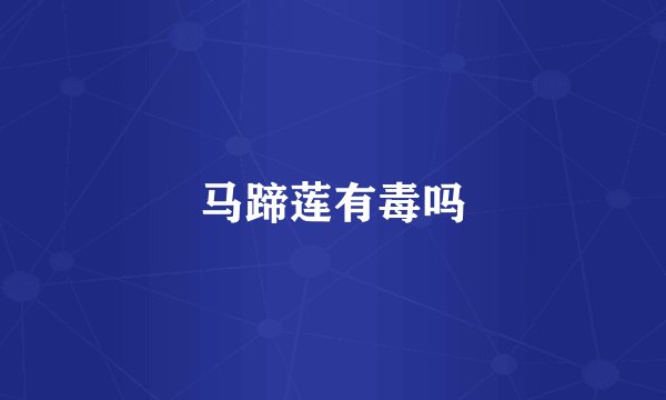 马蹄莲有毒吗