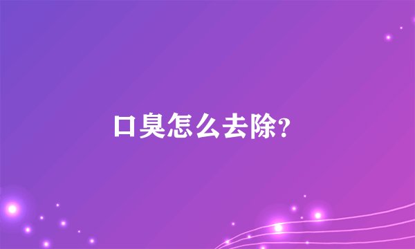 口臭怎么去除？