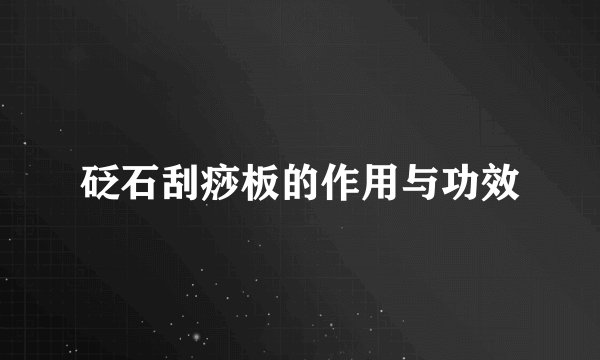 砭石刮痧板的作用与功效