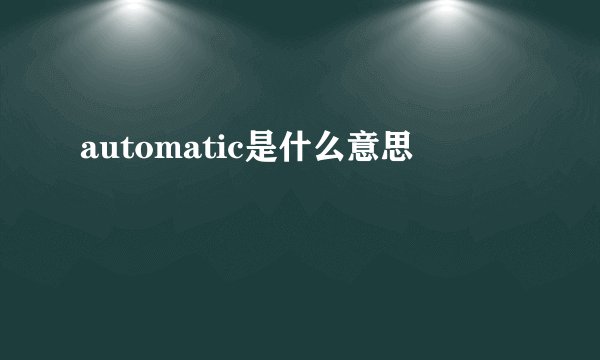 automatic是什么意思