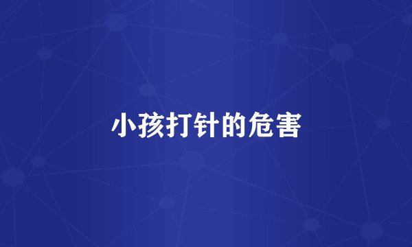 小孩打针的危害