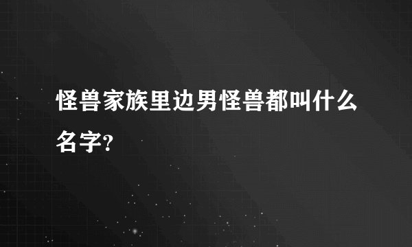 怪兽家族里边男怪兽都叫什么名字?