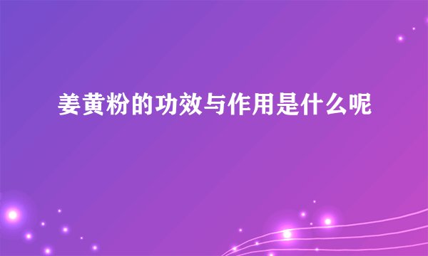 姜黄粉的功效与作用是什么呢