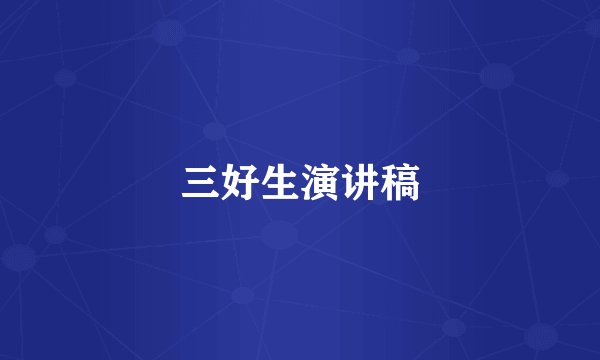 三好生演讲稿
