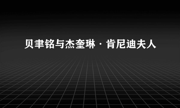 贝聿铭与杰奎琳·肯尼迪夫人