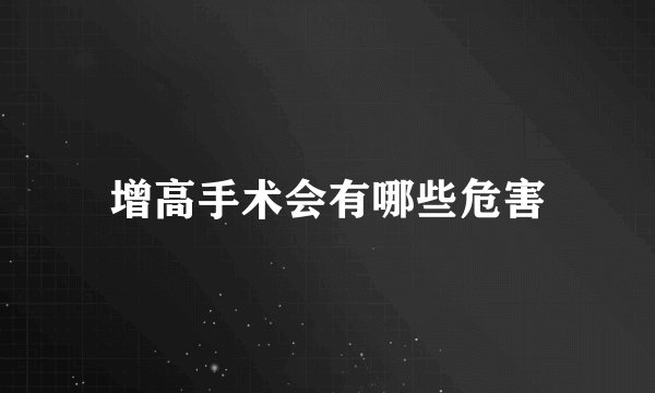 增高手术会有哪些危害