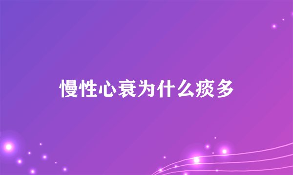 慢性心衰为什么痰多