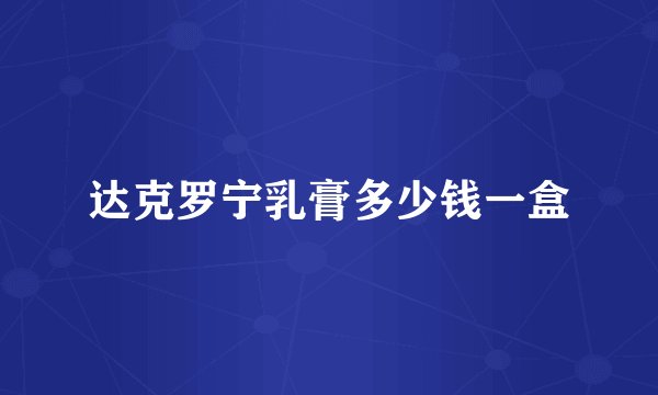 达克罗宁乳膏多少钱一盒