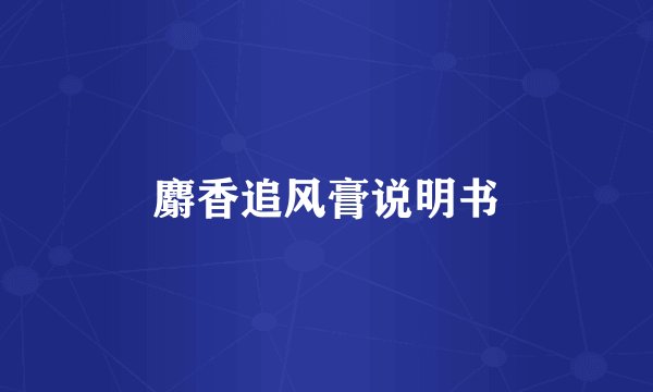 麝香追风膏说明书
