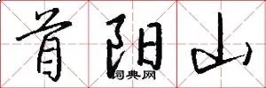 首阳山