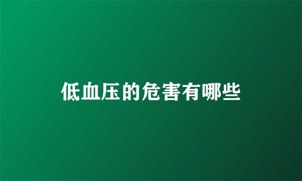 低血压的危害有哪些