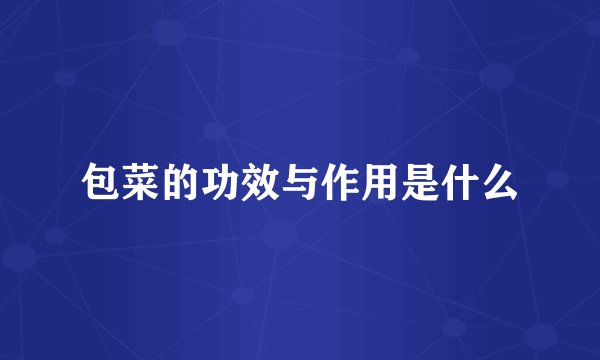 包菜的功效与作用是什么