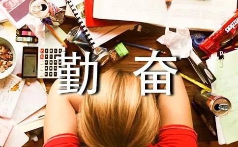勤奋的反义词是什么
