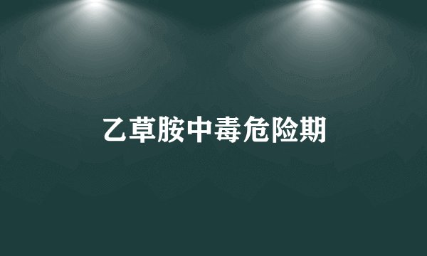乙草胺中毒危险期