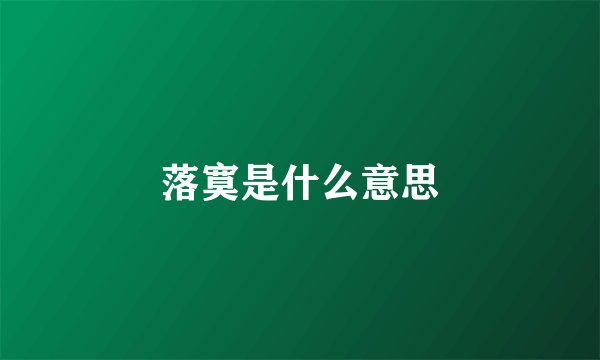 落寞是什么意思