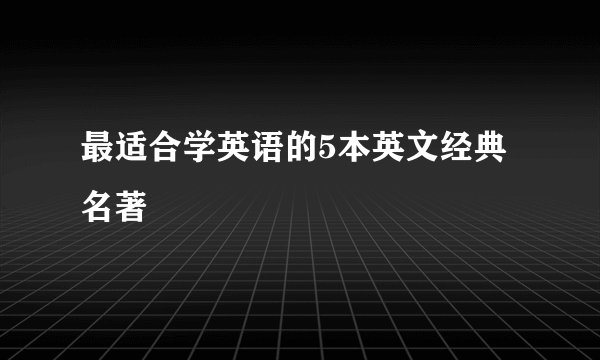 最适合学英语的5本英文经典名著