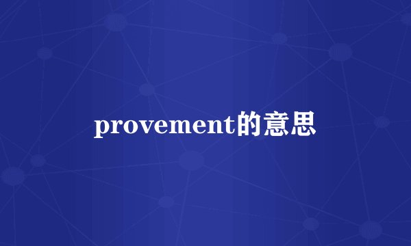 provement的意思