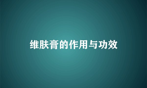 维肤膏的作用与功效
