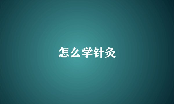 怎么学针灸