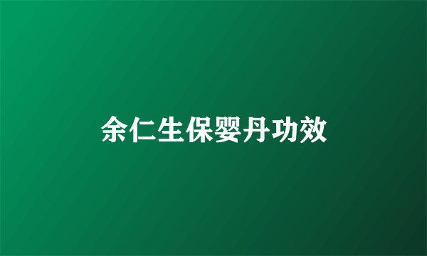 余仁生保婴丹功效