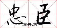 忠臣