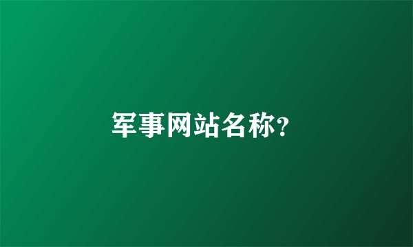 军事网站名称？