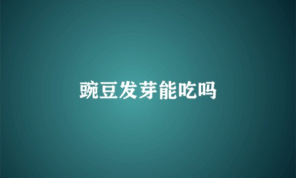 豌豆发芽能吃吗