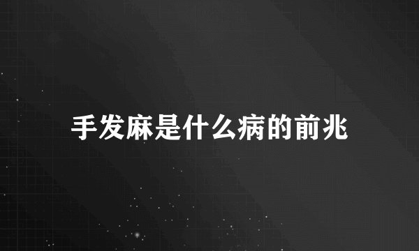 手发麻是什么病的前兆