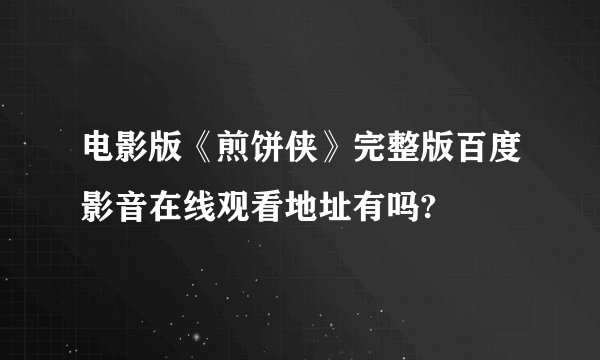 电影版《煎饼侠》完整版百度影音在线观看地址有吗?