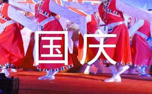 国庆征文范文300字
