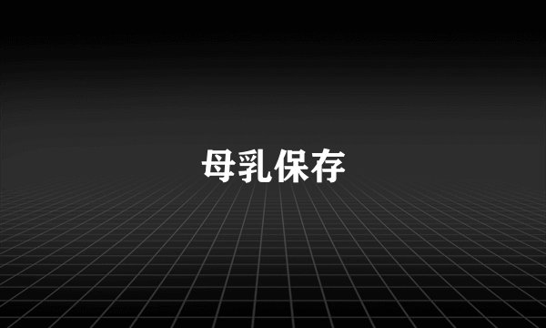 母乳保存