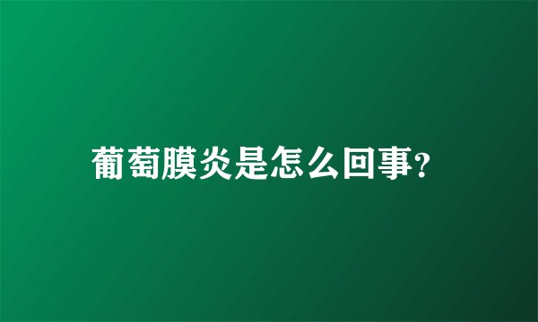 葡萄膜炎是怎么回事？