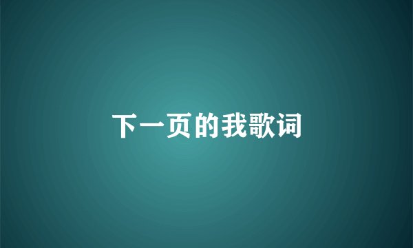 下一页的我歌词