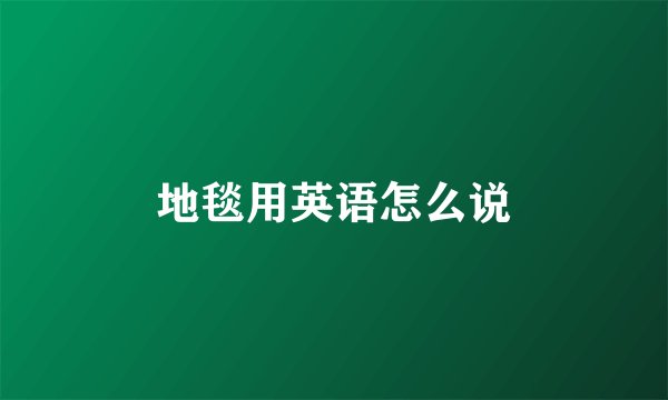 地毯用英语怎么说
