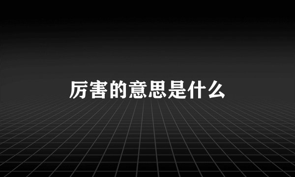 厉害的意思是什么
