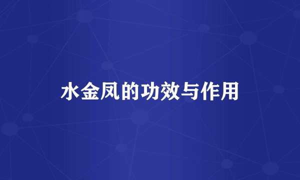 水金凤的功效与作用