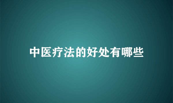 中医疗法的好处有哪些