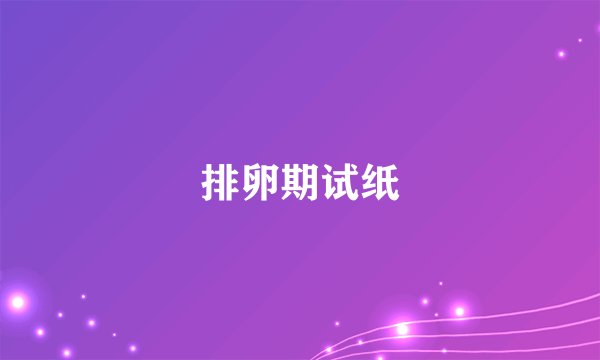 排卵期试纸