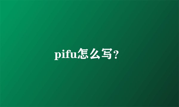 pifu怎么写?