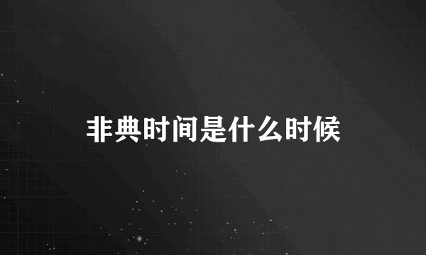 非典时间是什么时候