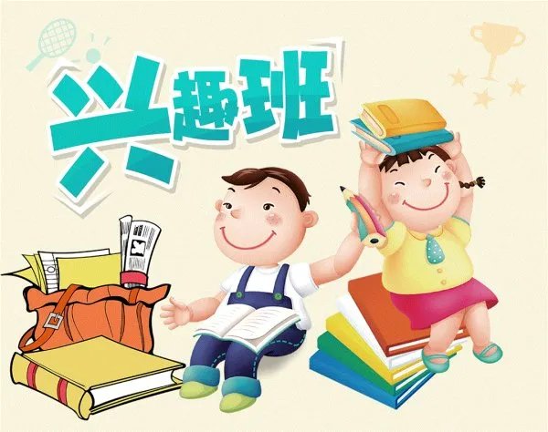 该如何选择适合的兴趣培训班?