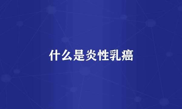 什么是炎性乳癌