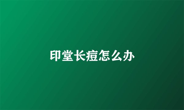 印堂长痘怎么办
