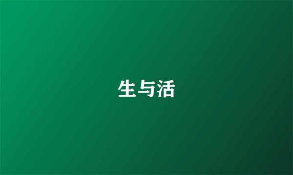 生与活