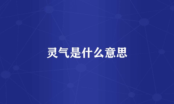 灵气是什么意思