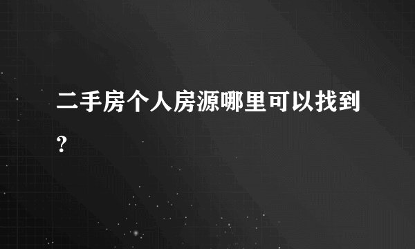 二手房个人房源哪里可以找到？